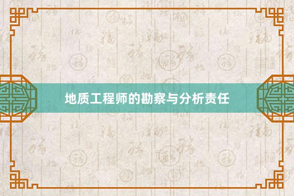 地质工程师的勘察与分析责任