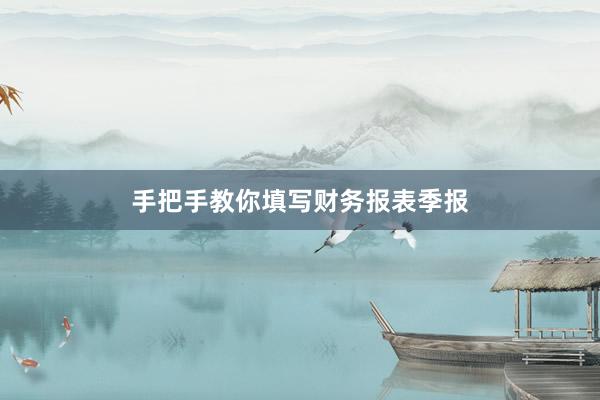 手把手教你填写财务报表季报