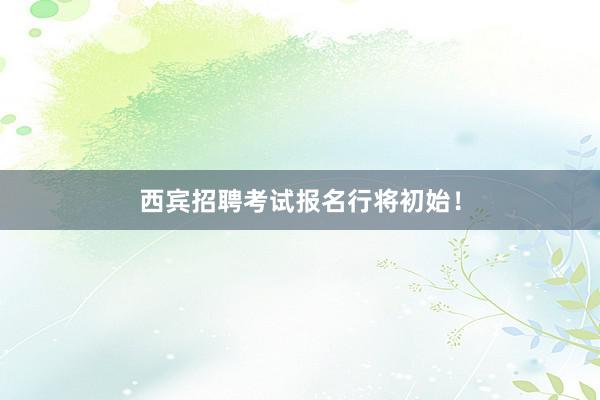 西宾招聘考试报名行将初始！
