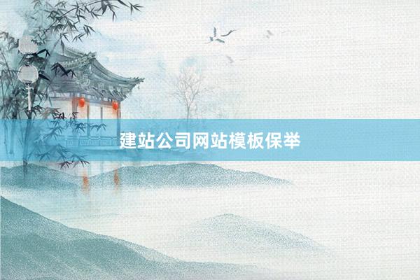 建站公司网站模板保举