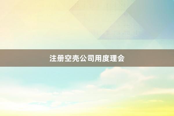 注册空壳公司用度理会