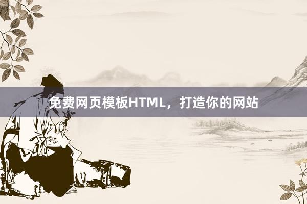 免费网页模板HTML，打造你的网站