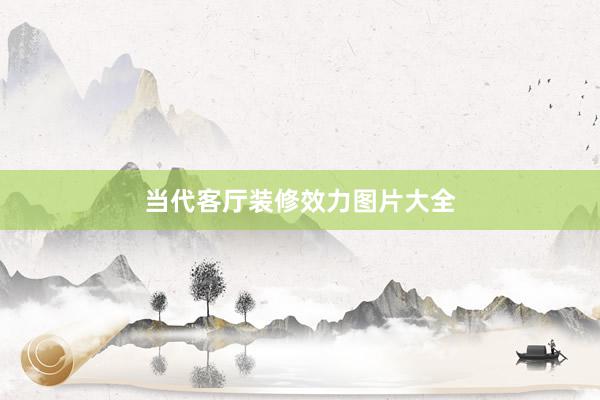 当代客厅装修效力图片大全