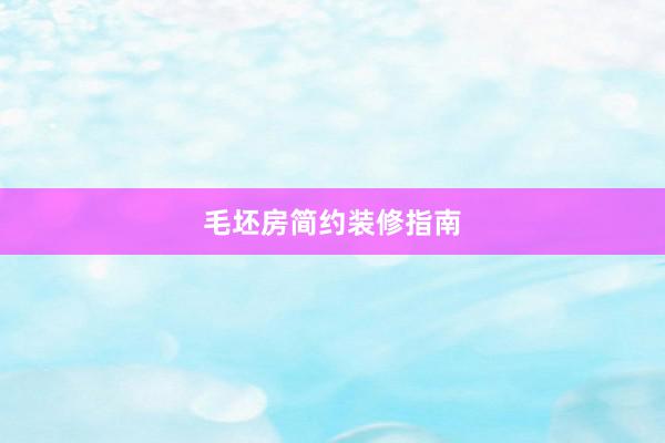 毛坯房简约装修指南