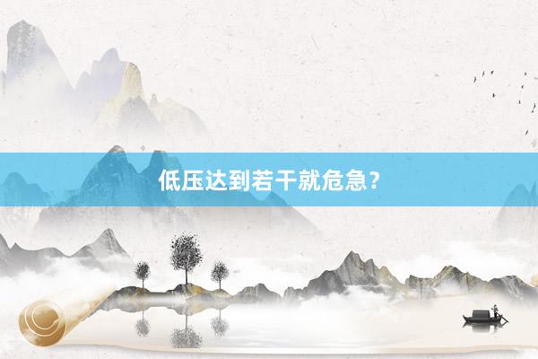 低压达到若干就危急？