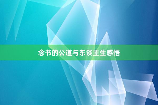念书的公道与东谈主生感悟