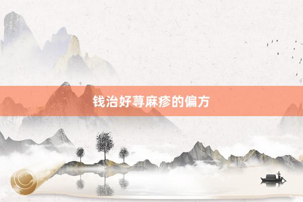 钱治好荨麻疹的偏方